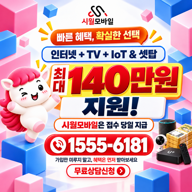 구성 혜택 조건 확인 · 시월모바일 인터넷 가입 혜택 안내